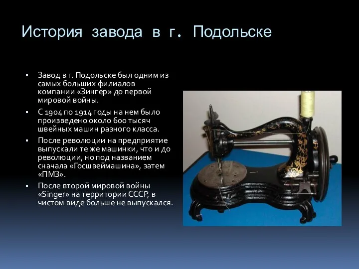 История завода в г. Подольске Завод в г. Подольске был