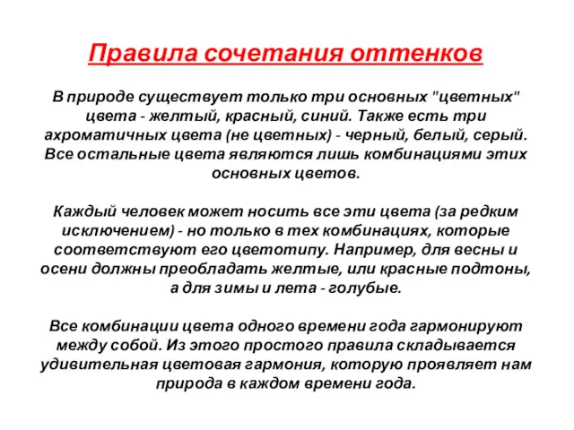 Правила сочетания оттенков В природе существует только три основных "цветных"