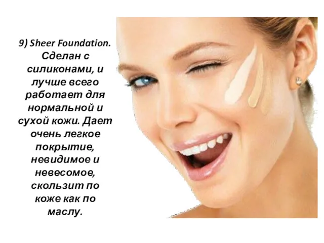 9) Sheer Foundation. Сделан с силиконами, и лучше всего работает