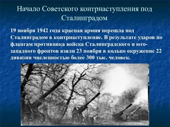 Начало Советского контрнаступления под Сталинградом 19 ноября 1942 года красная