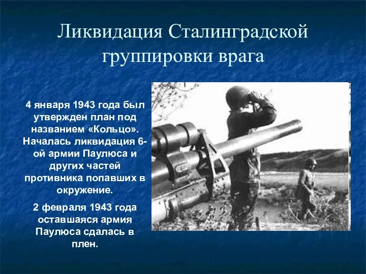 Ликвидация Сталинградской группировки врага 4 января 1943 года был утвержден