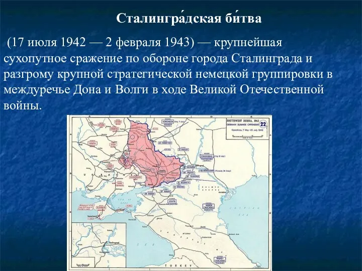 Сталингра́дская би́тва (17 июля 1942 — 2 февраля 1943) —