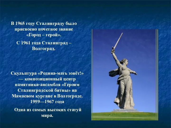 В 1965 году Сталинграду было присвоено почетное звание «Город –