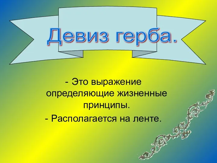 Это выражение определяющие жизненные принципы. Располагается на ленте. Девиз герба.