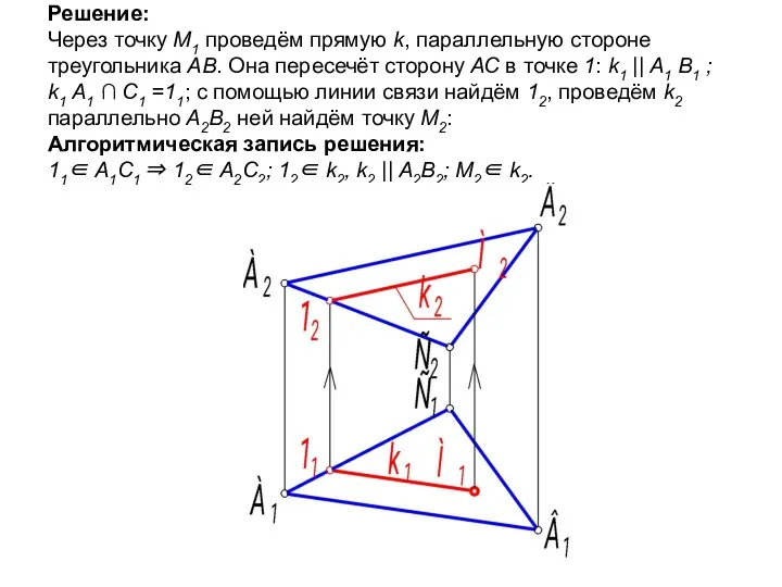 Решение: Через точку М1 проведём прямую k, параллельную стороне треугольника АВ. Она пересечёт