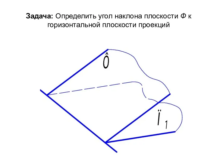 Задача: Определить угол наклона плоскости Ф к горизонтальной плоскости проекций