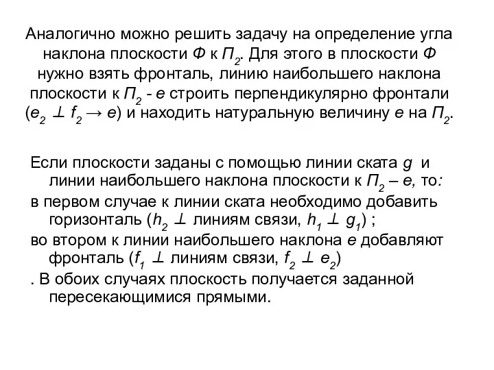 Аналогично можно решить задачу на определение угла наклона плоскости Ф