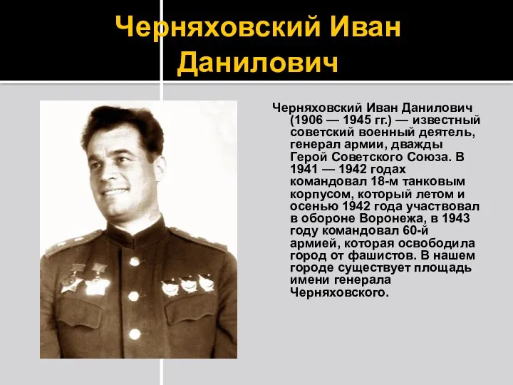 Черняховский Иван Данилович Черняховский Иван Данилович (1906 — 1945 гг.) — известный советский