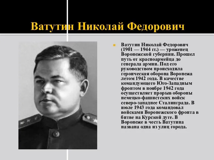 Ватутин Николай Федорович Ватутин Николай Федорович (1901 — 1944 гг.) — уроженец Воронежской