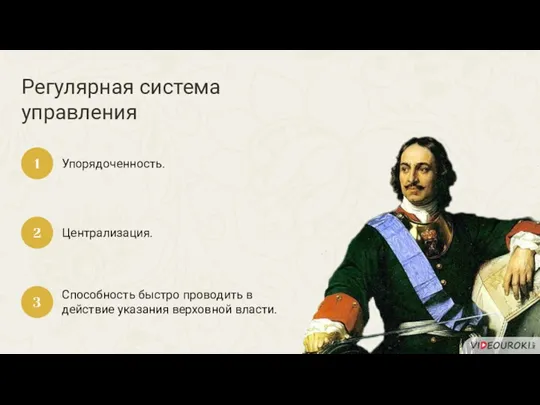 Регулярная система управления Упорядоченность. 1 Централизация. 2 Способность быстро проводить в действие указания верховной власти. 3