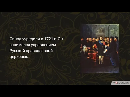 Синод учредили в 1721 г. Он занимался управлением Русской православной церковью.