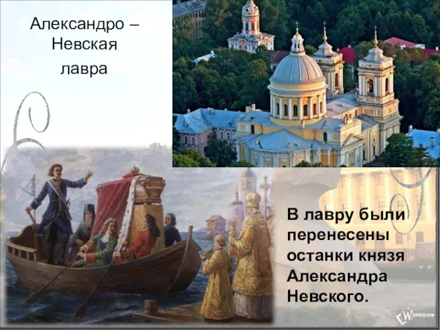 Александро –Невская лавра В лавру были перенесены останки князя Александра Невского.