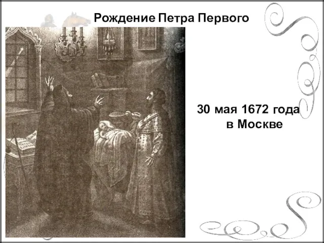 Рождение Петра Первого 30 мая 1672 года в Москве