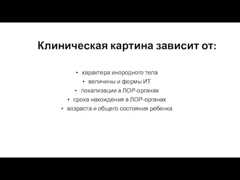 Клиническая картина зависит от: характера инородного тела величины и формы