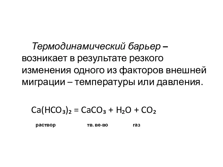 Термодинамический барьер – возникает в результате резкого изменения одного из