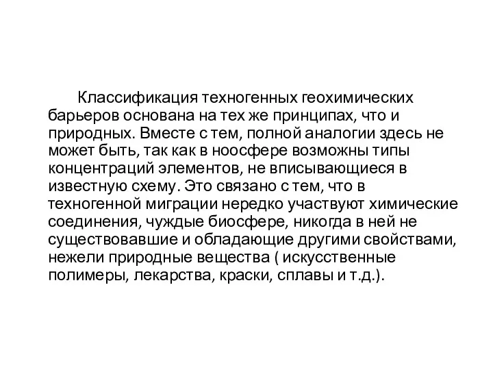 Классификация техногенных геохимических барьеров основана на тех же принципах, что