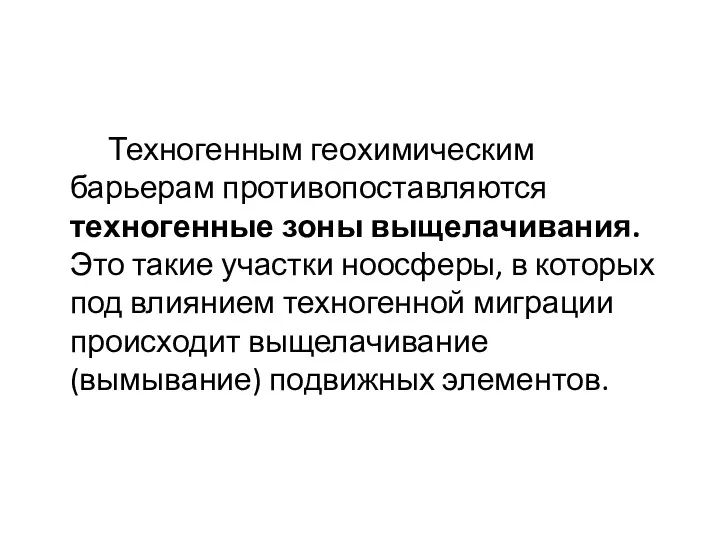 Техногенным геохимическим барьерам противопоставляются техногенные зоны выщелачивания. Это такие участки