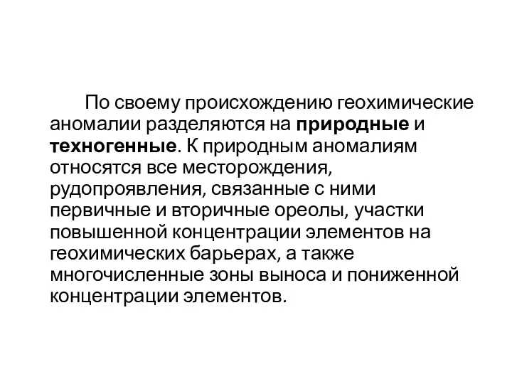 По своему происхождению геохимические аномалии разделяются на природные и техногенные.