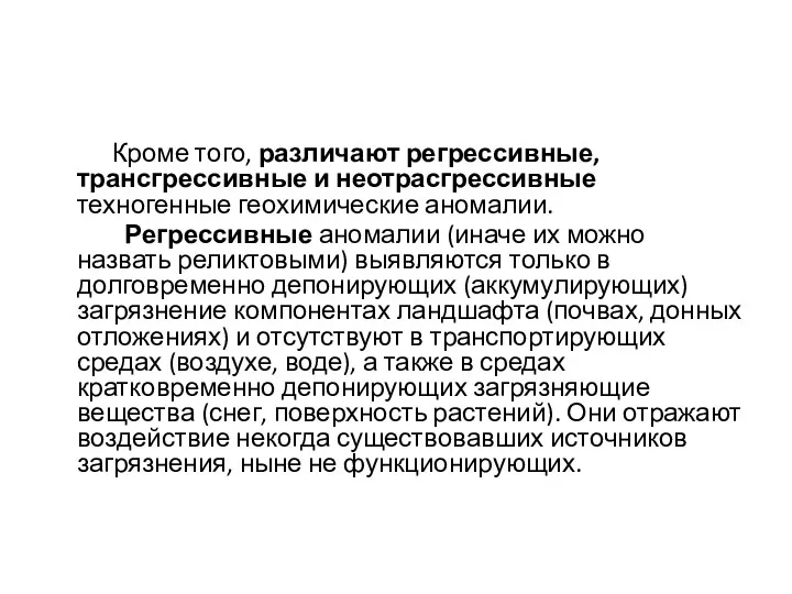 Кроме того, различают регрессивные, трансгрессивные и неотрасгрессивные техногенные геохимические аномалии.