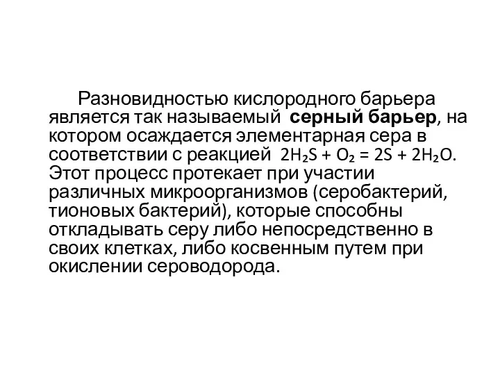 Разновидностью кислородного барьера является так называемый серный барьер, на котором