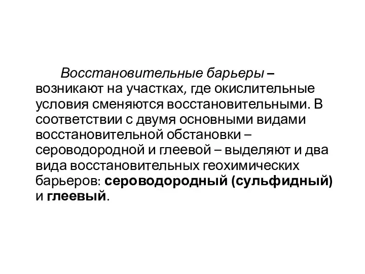 Восстановительные барьеры – возникают на участках, где окислительные условия сменяются