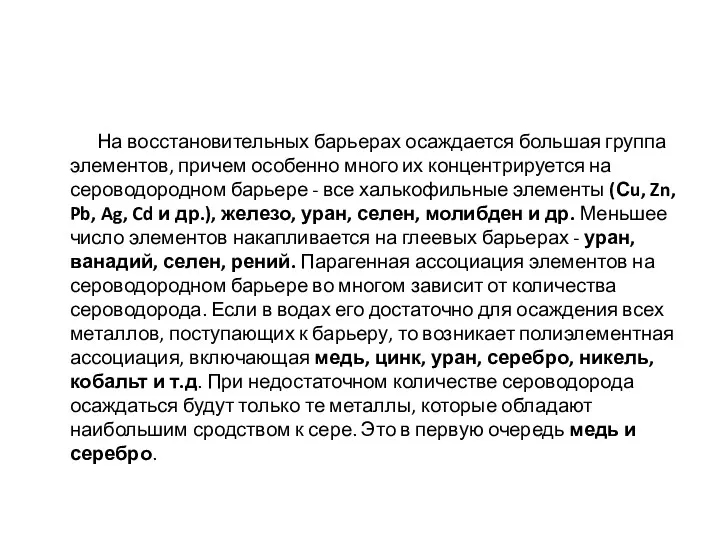 На восстановительных барьерах осаждается большая группа элементов, причем особенно много