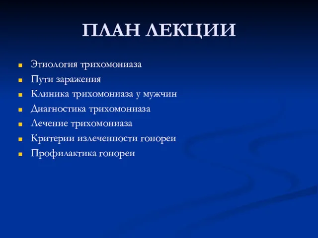 ПЛАН ЛЕКЦИИ Этиология трихомониаза Пути заражения Клиника трихомониаза у мужчин