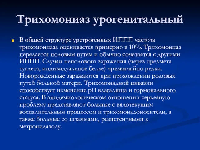 Трихомониаз урогенитальный В общей структуре уретрогенных ИППП частота трихомониаза оценивается