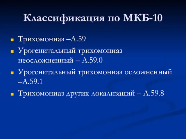Классификация по МКБ-10 Трихомониаз –А.59 Урогенитальный трихомониаз неосложненный – А.59.0