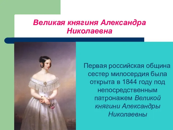 Великая княгиня Александра Николаевна Первая российская община сестер милосердия была