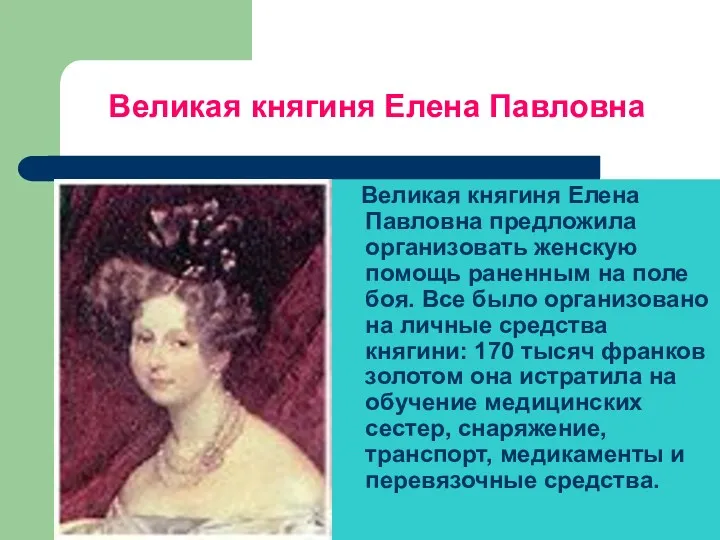 Великая княгиня Елена Павловна Великая княгиня Елена Павловна предложила организовать