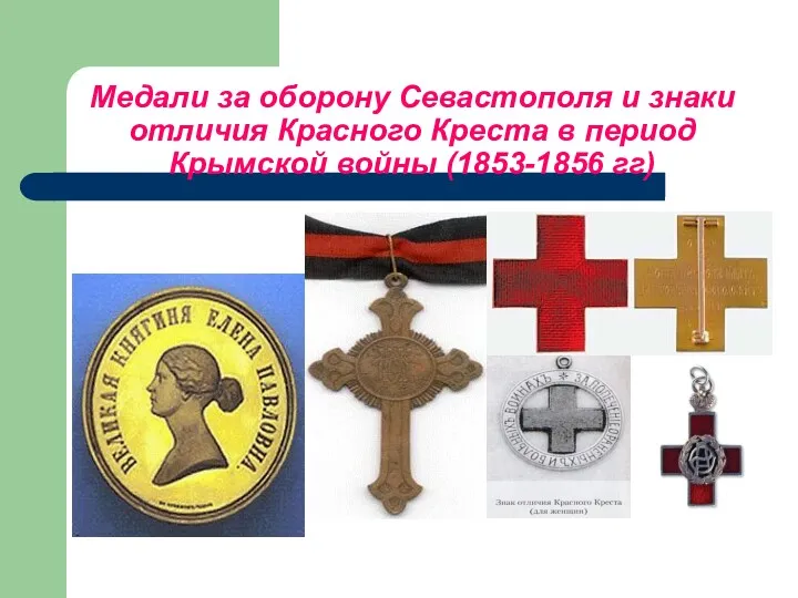 Медали за оборону Севастополя и знаки отличия Красного Креста в период Крымской войны (1853-1856 гг)