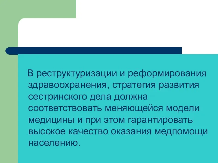 В реструктуризации и реформирования здравоохранения, стратегия развития сестринского дела должна