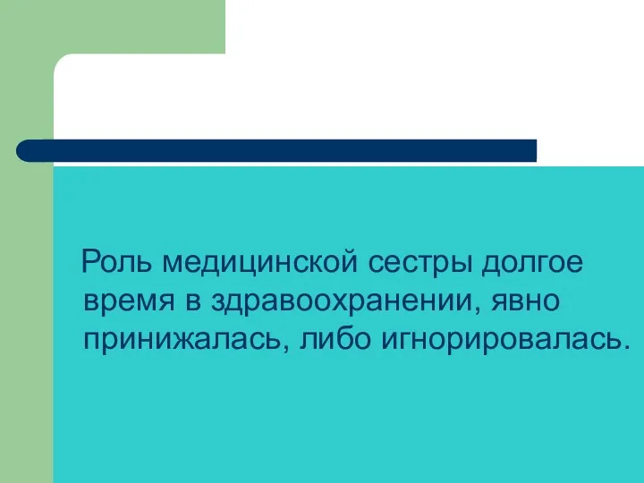 Роль медицинской сестры долгое время в здравоохранении, явно принижалась, либо игнорировалась.