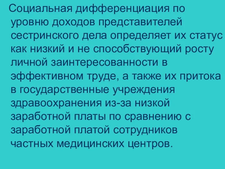 Социальная дифференциация по уровню доходов представителей сестринского дела определяет их