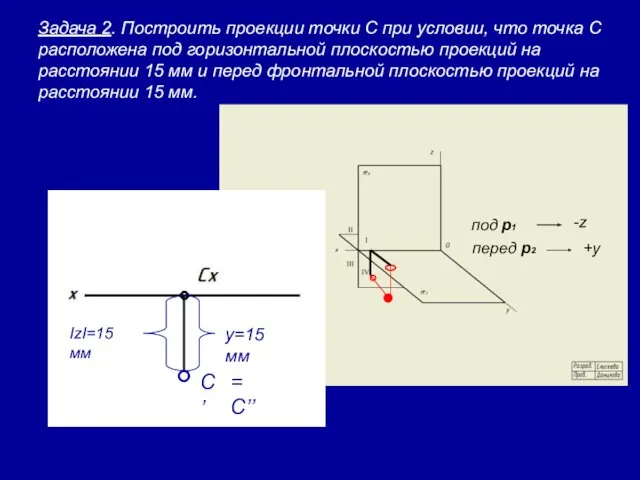 Задача 2. Построить проекции точки С при условии, что точка С расположена под