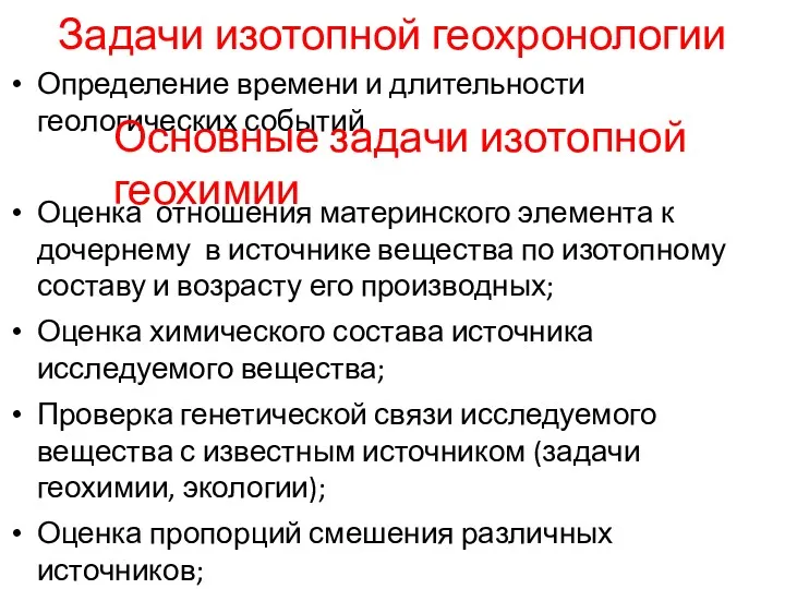 Задачи изотопной геохронологии Определение времени и длительности геологических событий Основные