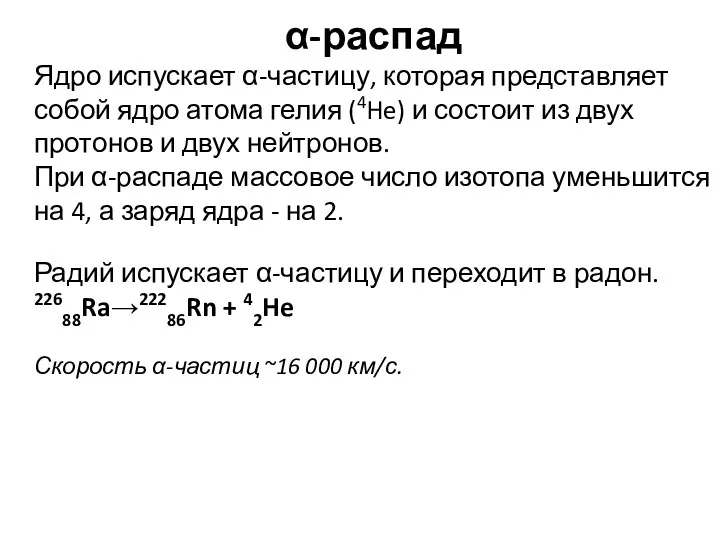 α-распад Ядро испускает α-частицу, которая представляет собой ядро атома гелия