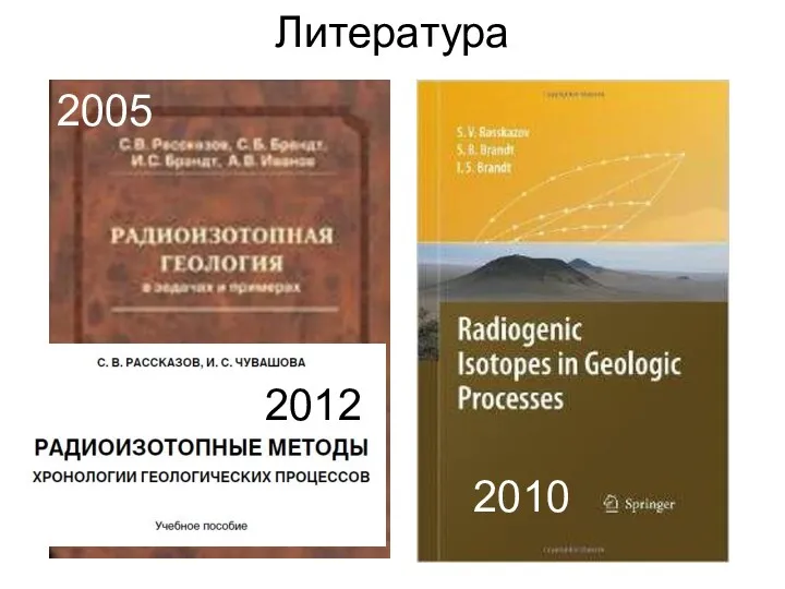 Литература 2010 2005 2012