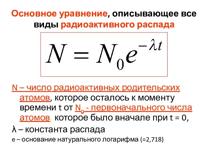 N – число радиоактивных родительских атомов, которое осталось к моменту