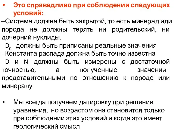 Это справедливо при соблюдении следующих условий: Система должна быть закрытой,