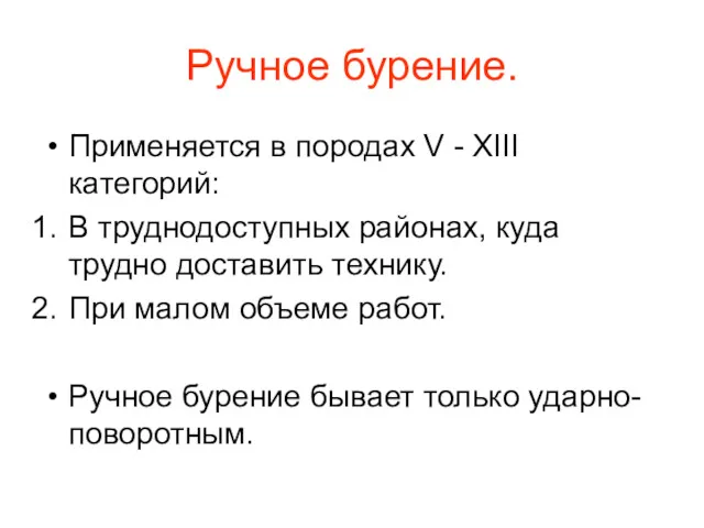 Ручное бурение. Применяется в породах V - XIII категорий: В труднодоступных районах, куда