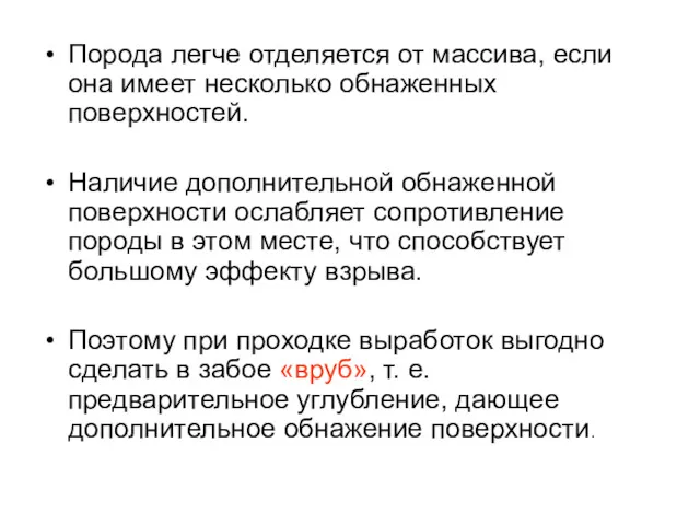 Порода легче отделяется от массива, если она имеет несколько обнаженных поверхностей. Наличие дополнительной