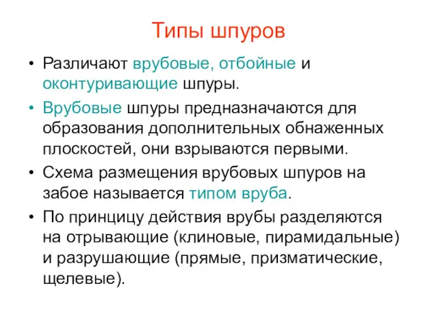 Типы шпуров Различают врубовые, отбойные и оконтуривающие шпуры. Врубовые шпуры предназначаются для образования