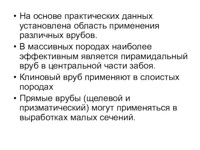 На основе практических данных установлена область применения различных врубов. В