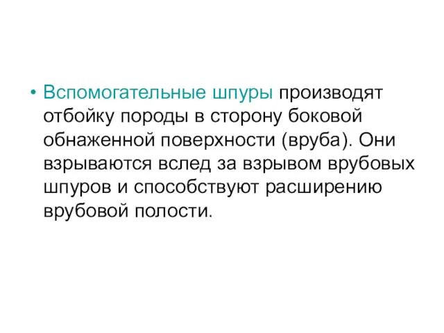 Вспомогательные шпуры производят отбойку породы в сторону боковой обнаженной поверхности