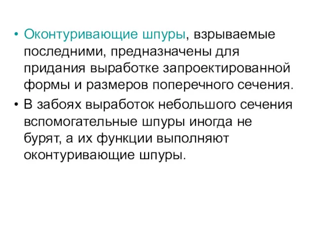 Оконтуривающие шпуры, взрываемые последними, предназначены для придания выработке запроектированной формы и размеров поперечного