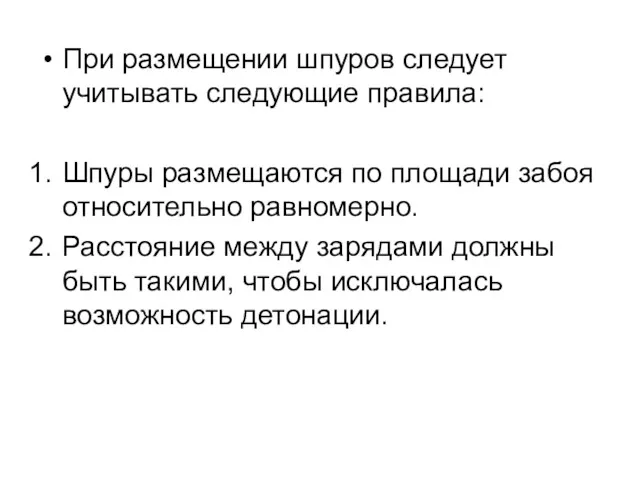 При размещении шпуров следует учитывать следующие правила: Шпуры размещаются по