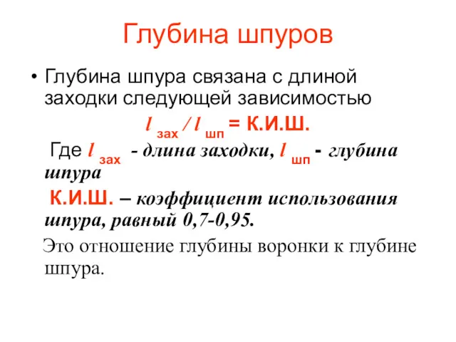 Глубина шпуров Глубина шпура связана с длиной заходки следующей зависимостью