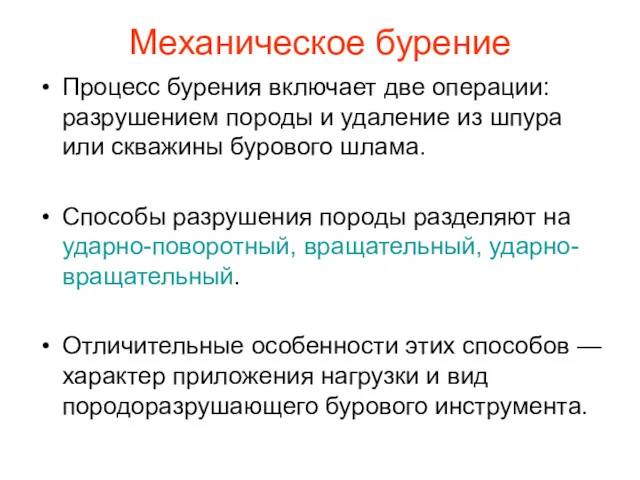 Механическое бурение Процесс бурения включает две операции: разрушением породы и